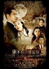 来不及说我爱你手机免费在线观看