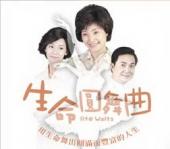 生命圓舞曲