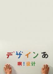 啊！设计手机免费在线观看