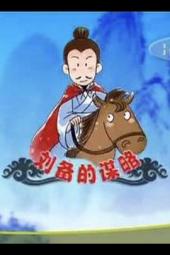 百家讲坛：刘备的谋略