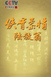 百家讲坛：侠骨柔情陆放翁
