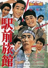 喜劇 駅前旅館