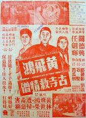 黄飞鸿古寺救情僧