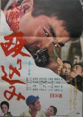 大幹部：殴り込み