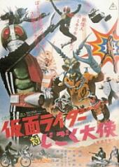 假面骑士对地狱大使