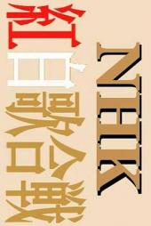 第37届NHK红白歌会