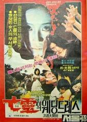 亡靈의웨딩드레스