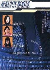 新宿少年侦探团