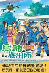 乌龙派出所特别篇：传说中的热裤刑警登场！所长啊，那就是巴黎的灯喔！