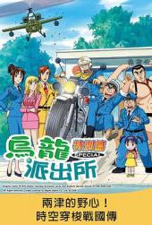 乌龙派出所特别篇：两津的野心！时空穿梭战国传