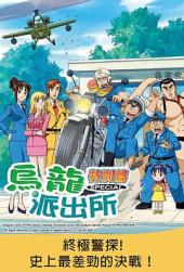 乌龙派出所特别篇：终极警探！史上最差劲的决战！