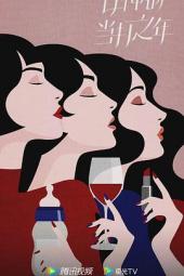 女神的当打之年