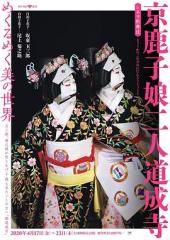 电影歌舞伎京鹿子娘二人道成寺