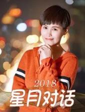星月对话2022手机免费在线观看