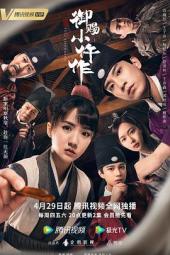 御赐小仵作粤语配音版手机免费在线观看