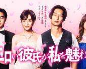 工口男友令我着迷,色色男友魅惑我