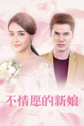 不情愿的新娘手机免费在线观看