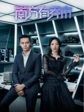 南方有乔木DVD版