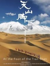 天山脚下