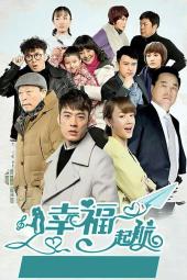 幸福起航手机免费在线观看