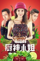 厨神小姐手机免费在线观看
