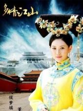 多情江山手机免费在线观看