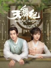 天舞纪手机免费在线观看