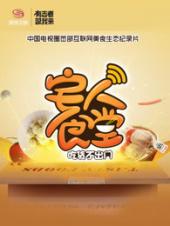 宅人食堂第一季