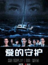 爱的守护普通话版