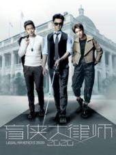 盲侠大律师2020粤语
