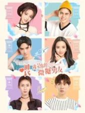 喂，我是你的微糖男友