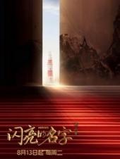 闪亮的名字第二季