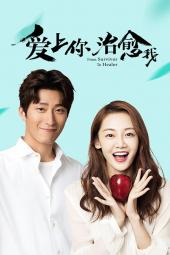 爱上你,治愈我手机免费在线观看