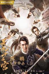 天机十二宫第一季手机免费在线观看