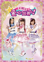 警察×战士爱心巡护！日文版