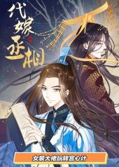 漫动画·代嫁丞相