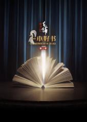 一本好书第二季