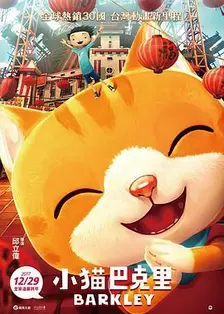 小猫巴克里手机免费在线观看