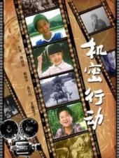 机密行动手机免费在线观看