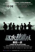 远东特遣队之最后一战手机免费在线观看