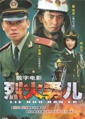 烈火男儿4:队长的故事手机免费在线观看