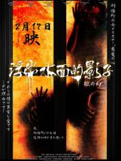 浮出水面的影子手机免费在线观看