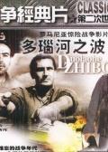 多瑙河之波(译制版)手机免费在线观看