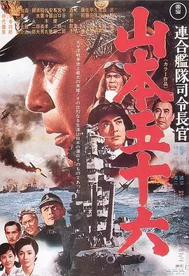 山本五十六(译制版)手机免费在线观看