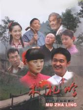 木札岭手机免费在线观看