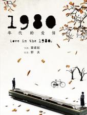 1980年代的爱情手机免费在线观看