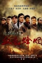 血色烽烟之绝地锄奸手机免费在线观看