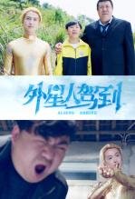 外星人驾到