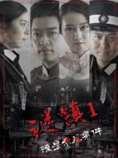 谜镇1流星杀人案件手机免费在线观看