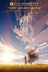 朝花夕誓普通话版